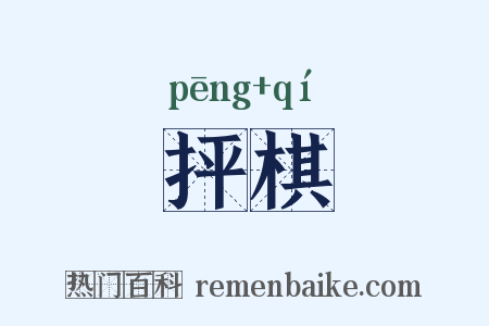 抨棋是什么意思的图片